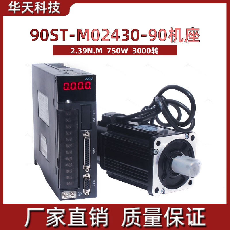 一川 90伺服套装90ST-M02430伺服电机驱动器2.39N.M ,750W,3000转