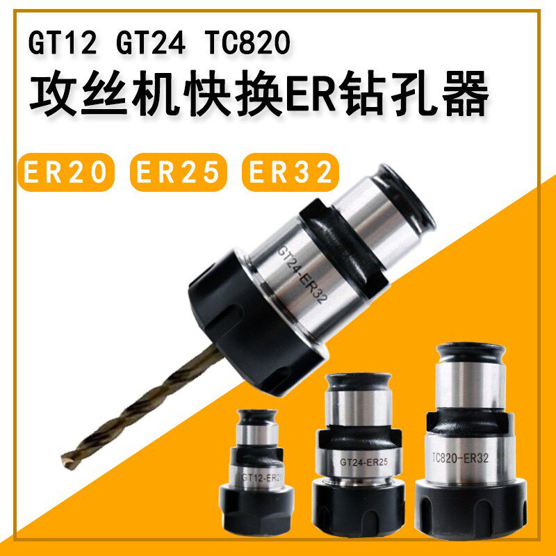 攻丝机GT24钻孔器GT12钻夹头TC820快换式攻丝夹头ER2025 32钻头夹