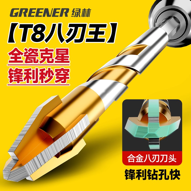 绿林T8八刃瓷砖打孔钻头偏心专用锯齿混凝土手电钻玻璃大理石高硬