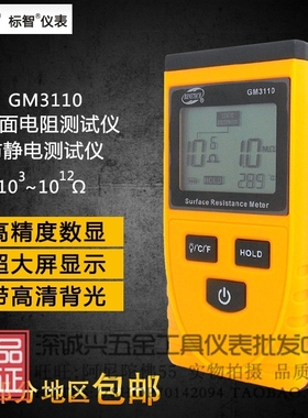 标智GM3110高精度表面电阻测试仪 防静电测试仪 数显防静电电阻表