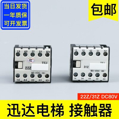 31Z 22Z电梯接触器 辅助接触器 直流DC80V DC22 电梯配件大全
