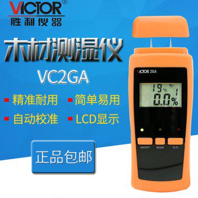 胜利VC2GA 数显木材水分测试仪 木地板潮湿度检测仪 测湿仪