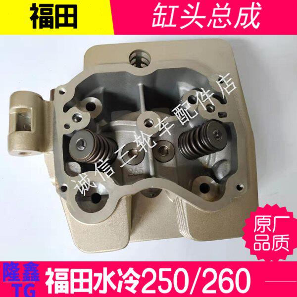 福田五星雷沃三轮车 水冷250 260 TG260水冷 缸头总成汽缸头原厂