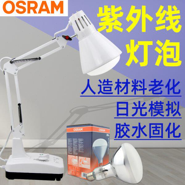 欧司朗紫外线灯泡300W老化检测灯泡UV无影胶固化灯耐黄变测试仪灯