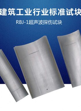 质量可靠 RBJ-1建筑工业行业标准JG T203超声检测NDT无损探伤试块