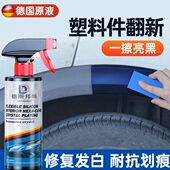 德国车用塑料件翻新镀晶剂汽车镀膜内外饰保养黑色修复发白表板蜡