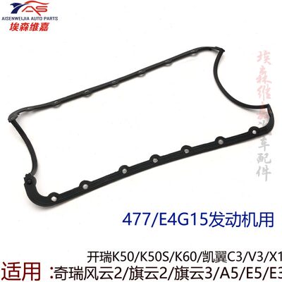 适用奇瑞风云2A5E5旗云2旗云3瑞虎3XE3开瑞K50油底壳垫密封垫胶垫