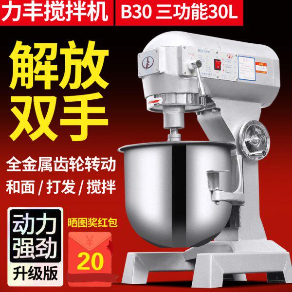 力丰B30多功能搅拌机 打蛋机 和面机 商用电动面粉机厨师机鲜奶机