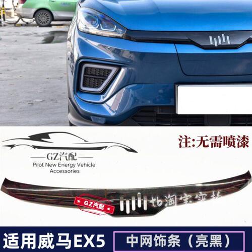 适用威马EX5 EX5-Z中网饰条前保险杠上装饰条中网
