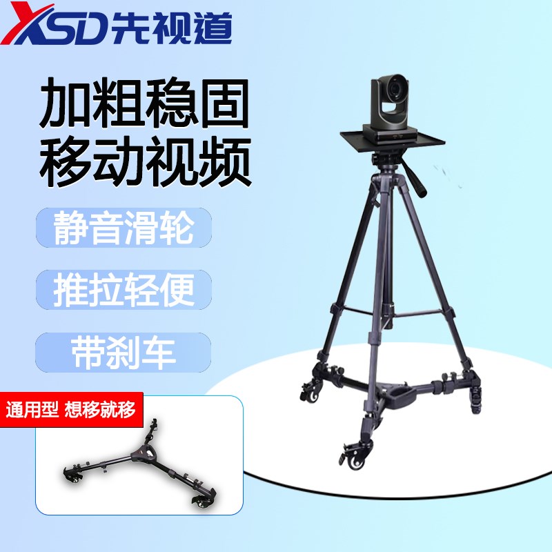 先视道视频会议摄像头直播通用三角架会议摄像机带托盘支架落地伸