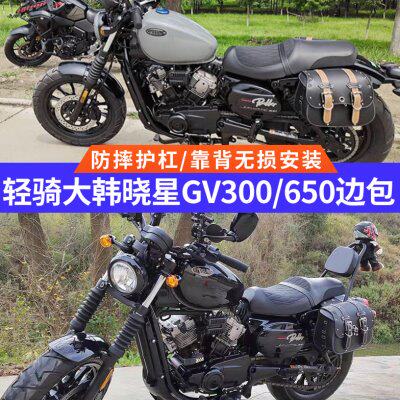 适用轻骑大韩GV300边包摩托车晓星GV650挂包护杠货架折叠靠背防水