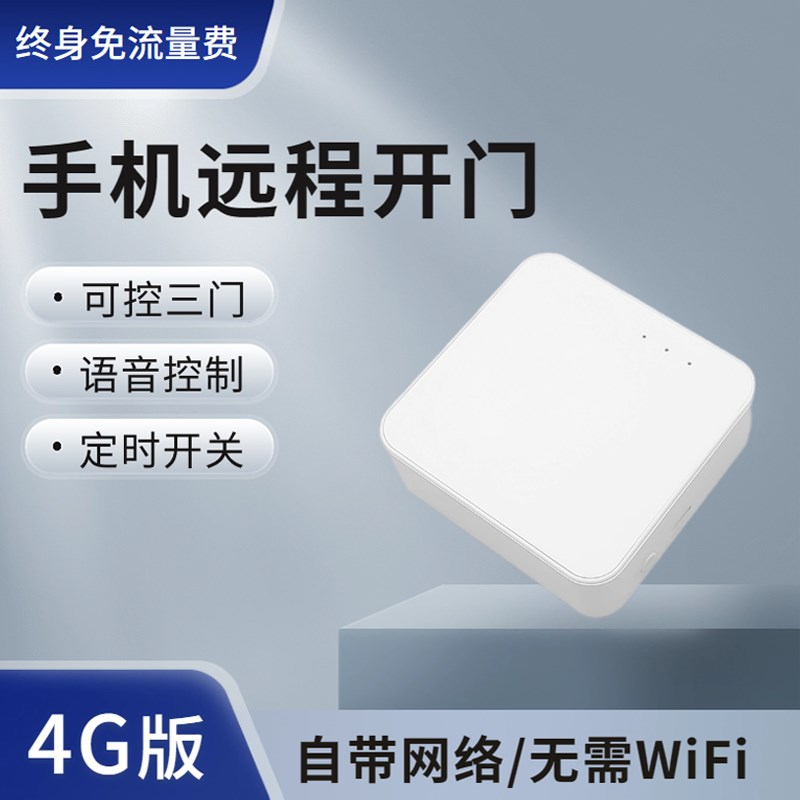 4G手机APP远程控制卷帘门电动卷闸车库门智能拷贝遥控器自带流量