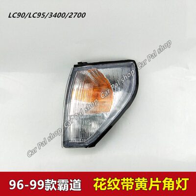 96- 99款霸道3400 2700 VZJ95 LC90花纹面带黄片角灯前转向灯边灯
