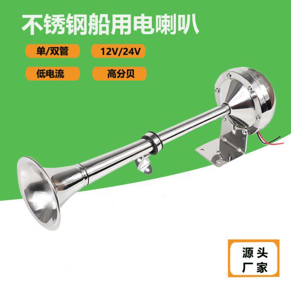 船用电喇叭12V24V单管双管高低音防水电笛不锈钢游艇配件汽车喇叭