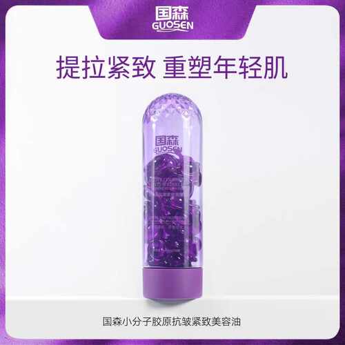 【GF专享】小分子胶原抗皱紧致美容油提拉紧致重塑升级款