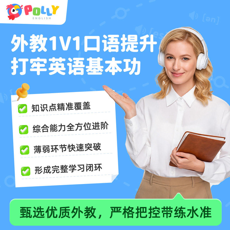 PollyEnglish英语口语北美外教1v1陪练体验0基础线上学习快速提分