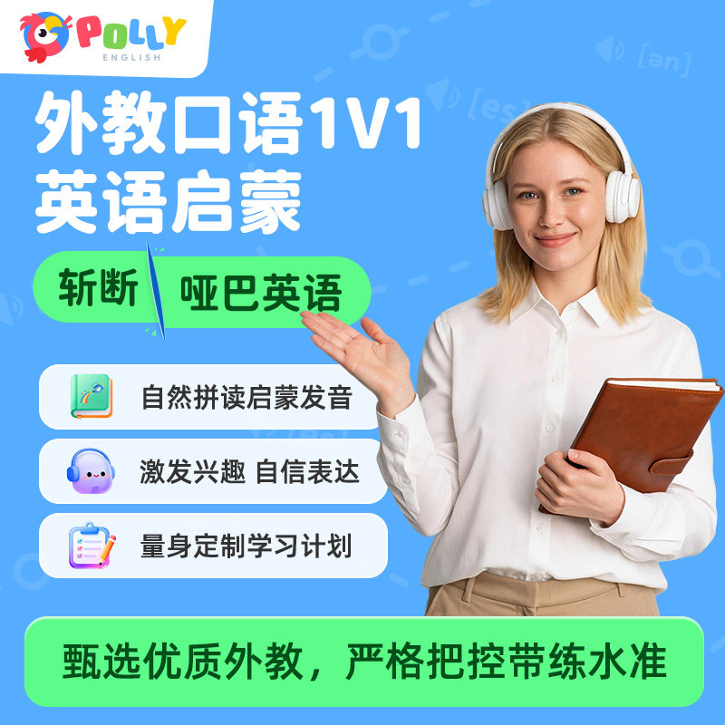 PollyEnglish英语口语陪练一对一北美外教英语零基础口语日常对话图片