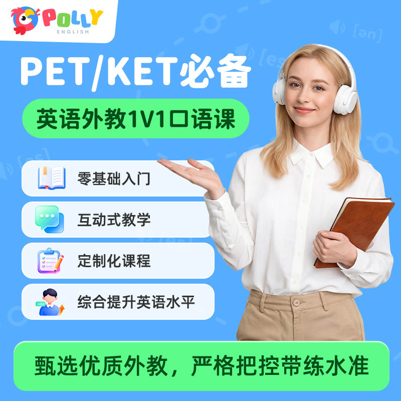 PollyEnglish北美外教一对一英语口语真人陪练启蒙英语线上网课