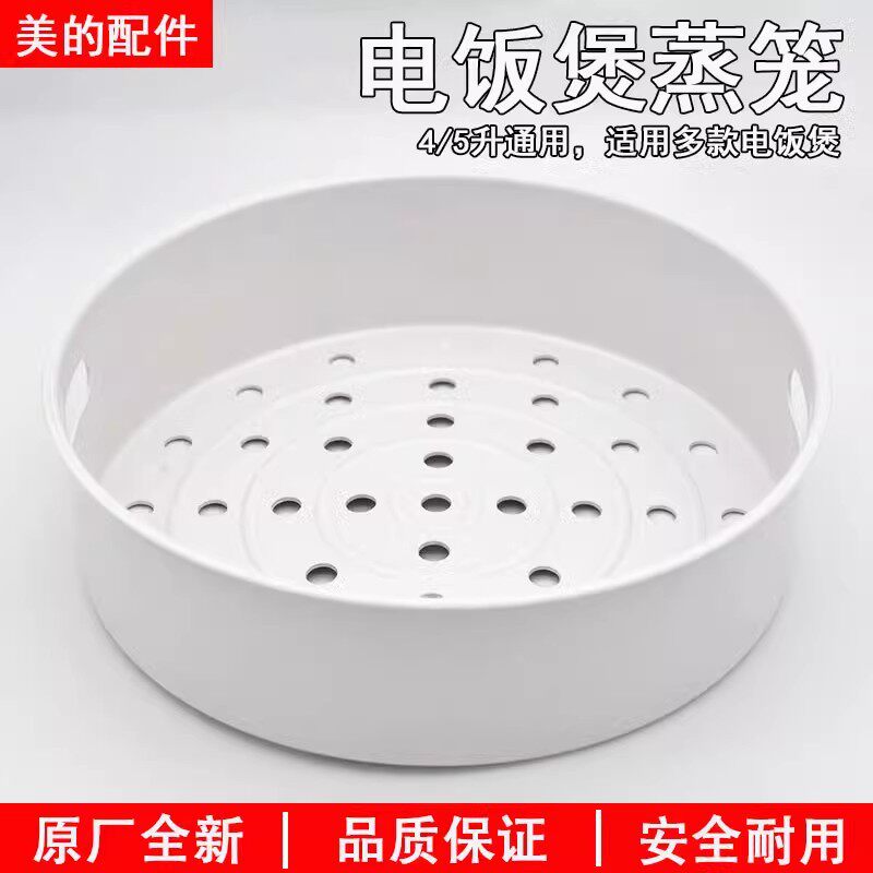 美的电饭锅蒸笼配件4L5升3升电饭煲内蒸格加厚蒸屉通用蒸层蒸菜架