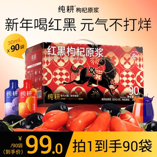 纯耕红黑枸杞原浆马年限定礼盒90袋鲜果鲜榨宁夏红枸杞汁滋补营养