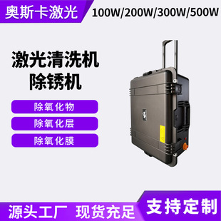 100200W汽车密封件橡胶塞模具激光清洗机氧化物层膜激光清洗机