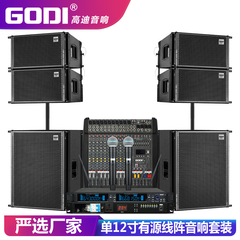 GODI单12寸户外线阵音响套装专业大型舞台婚庆演出有源低音炮音箱