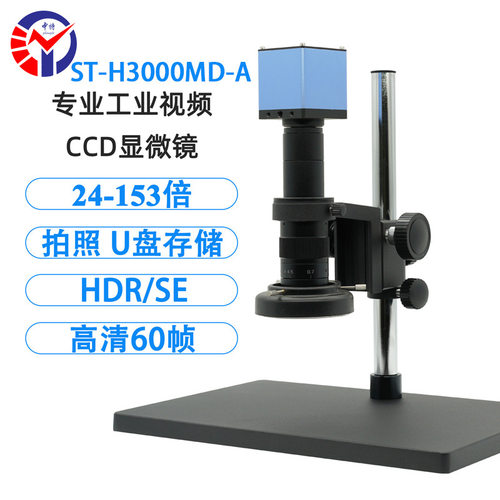 中特ST-H3000MD-A科研级视频显微镜 大平台测量工业电子显微镜