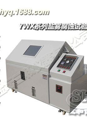 【厂价直供】出售YWX湿热盐雾腐蚀试验箱 性能优良
