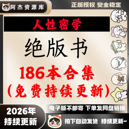 2026人性密学读懂了解人心智慧强心醒脑高情商书籍电子版网盘直发