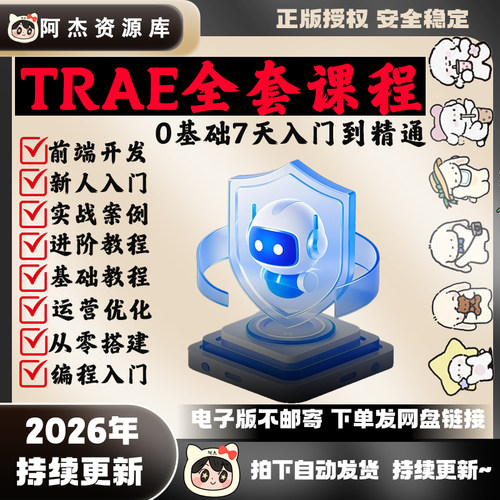 2026新Trae零基础AI编程入门到精通实战教程前端案例开发进阶课程