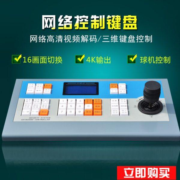 百圣解码矩阵 解码器 监控解码器专用三维控制键盘