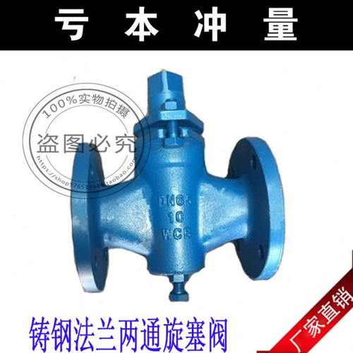 X43W-10C铸钢两通法兰旋塞阀/法兰两通旋塞阀