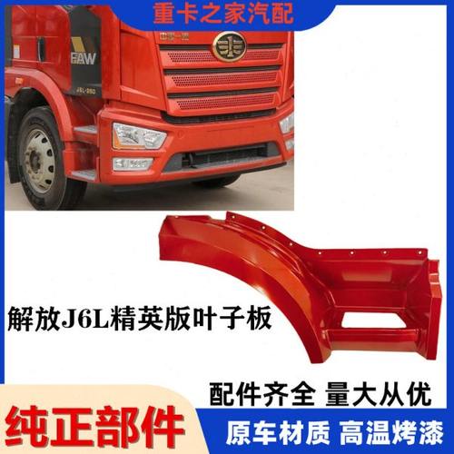 适配一汽解放J6L叶子板轮眉总成精英版小J6L前翼子板前后段配件