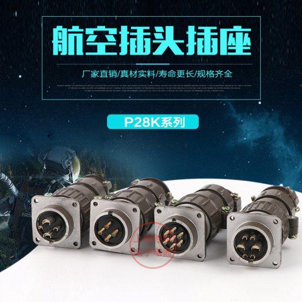 航空插头连接器插座 P28K1Q P28K9Q P28K3Q P28 KJ 2芯4芯6芯7芯