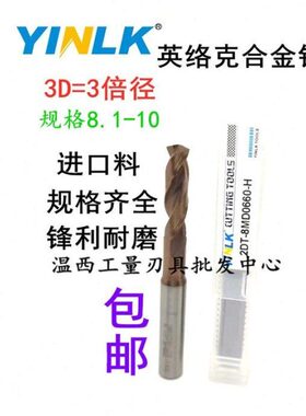 YINLK 60°德国进口特硬钨钢涂层钻头3倍径数控机床专用8.1/9/10