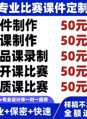 代做课件PPT制作微课公开课优质课精品课说课比赛参赛希沃设计