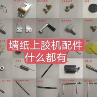 支架计米器码 壁纸上胶机齿轮 摇把 墙纸纸机器齿轮 表 刷胶机齿轮