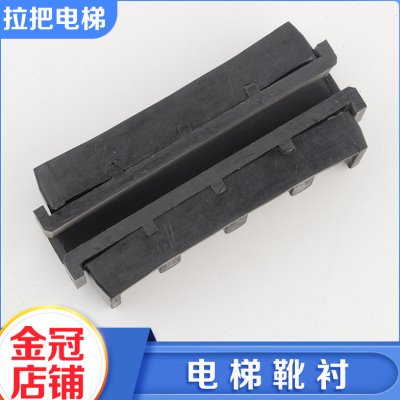 拉把电梯三合一导靴靴衬 3合1主轨靴衬胶皮靴寸长130适用通力配件