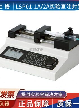 保定兰格LSP01-2A/3A 02-2B/2A  04-1A  10-1B实验一体式注射泵