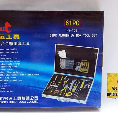 宏远工具 HOLD 高档铝合金组套工具61件套 HY-T68 指定经销