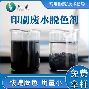 印刷废水脱色剂纸箱厂水墨油墨丝印显影废水处理污水处理快速除色