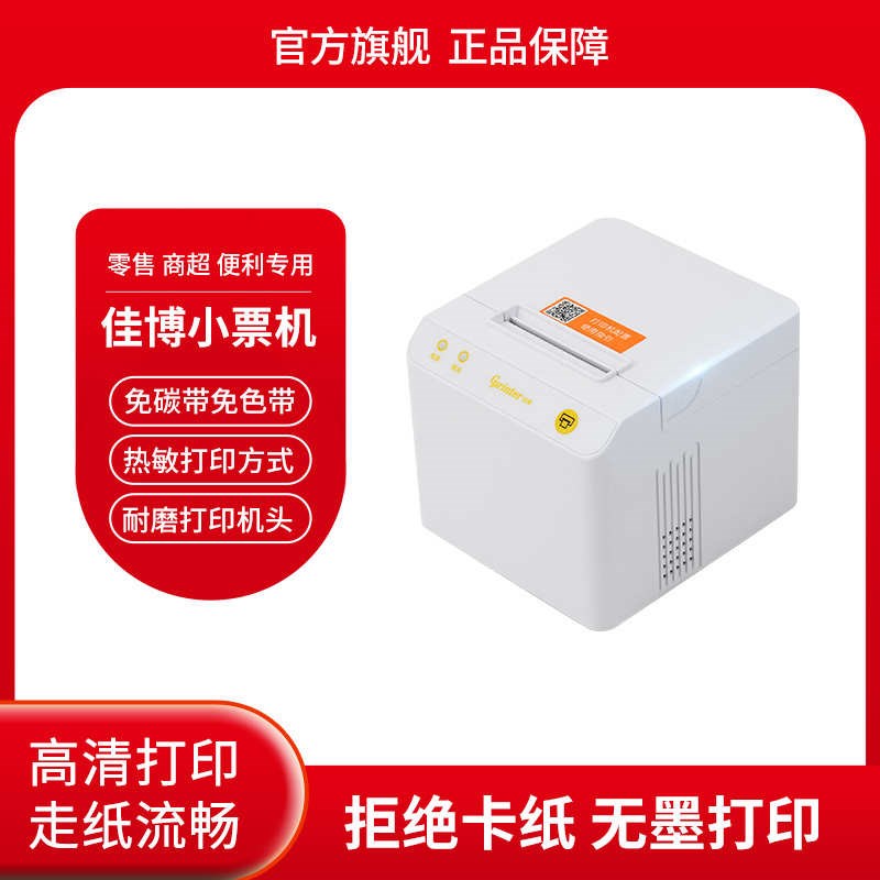 佳博58mdm小票机热敏打印机便携式零售通适配票据小票打印机