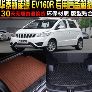 华泰新能源EV160R纯电动专用后备箱尾箱垫子改装 19款 配件 2017