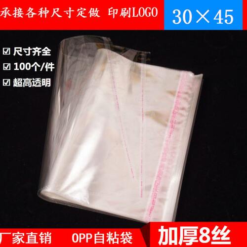 自粘袋OPP不干胶袋 服装包装袋 透明塑料袋 30*45 100个 加厚8丝
