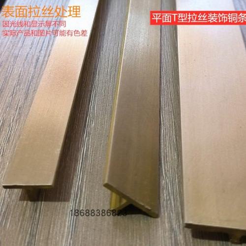 拉丝铜条平面T型瓷砖过门收口木地板压边大理石背景装饰镶嵌铜条