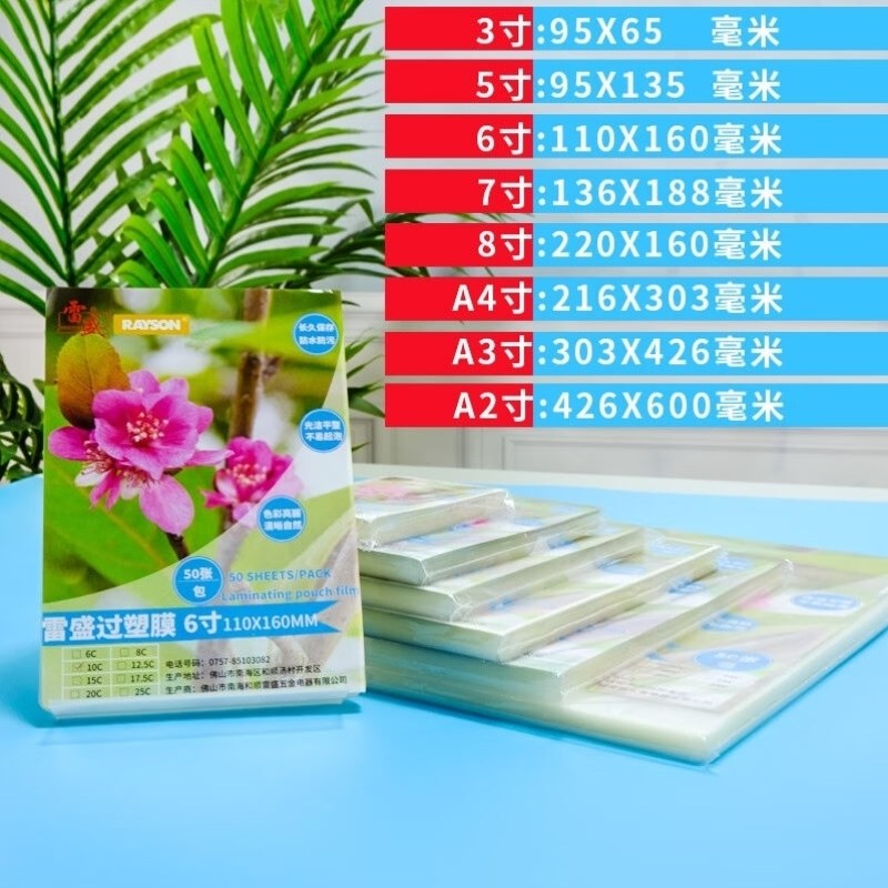 雷盛A2过塑膜塑封膜10丝10C/100mic相片膜护N卡膜过胶膜热封膜A2/