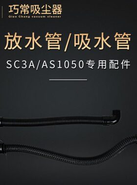 原装超亮洁SC3A/AS1050洗地机配件 吸水管放水管排污管专用配件