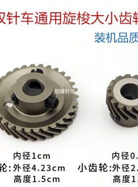 装机品质842 845 872双针车齿轮双针下轴齿轮 双针车旋梭大小齿轮