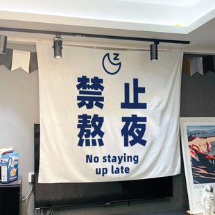禁止熬夜网红文字语录挂布创意装 饰墙布店面卧室改造背景布定制