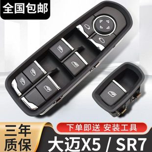 适配众泰大迈X5玻璃升降器开关众泰sr7主驾驶车窗按键按钮sr9总成